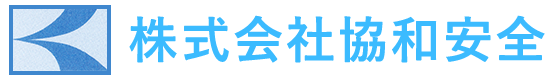 株式会社協和安全